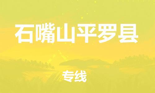 廣州到石嘴山平羅縣電動車行李托運(yùn)|廣州到石嘴山平羅縣摩托車郵寄物流到家