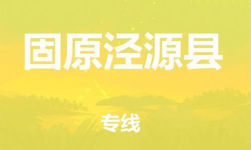 廣州到固原涇源縣電動車行李托運(yùn)|廣州到固原涇源縣摩托車郵寄物流到家