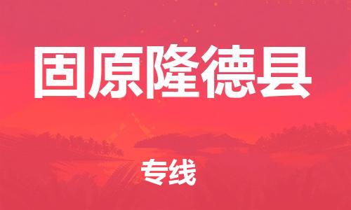 廣州到固原隆德縣電動(dòng)車行李托運(yùn)|廣州到固原隆德縣摩托車郵寄物流到家
