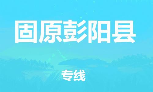 廣州到固原彭陽縣電動車行李托運|廣州到固原彭陽縣摩托車郵寄物流到家