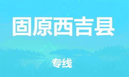 廣州到固原西吉縣電動車行李托運|廣州到固原西吉縣摩托車郵寄物流到家