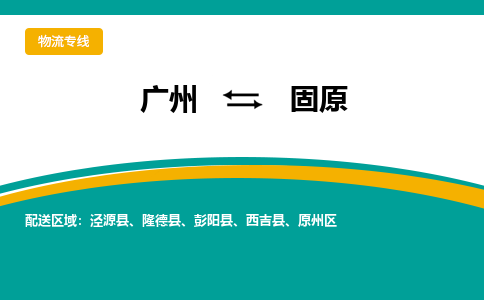 廣州到固原原州區(qū)電動(dòng)車行李托運(yùn)|廣州到固原原州區(qū)摩托車郵寄物流到家