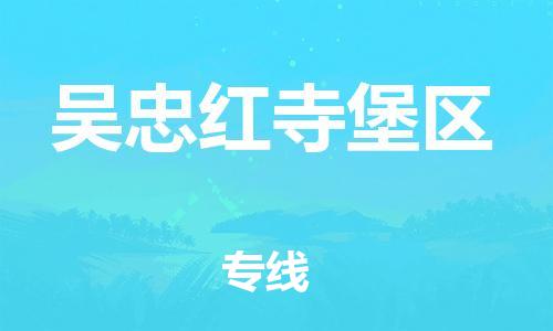 廣州到吳忠紅寺堡區(qū)電動車行李托運|廣州到吳忠紅寺堡區(qū)摩托車郵寄物流到家