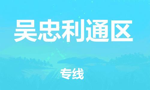 廣州到吳忠利通區(qū)電動車行李托運|廣州到吳忠利通區(qū)摩托車郵寄物流到家