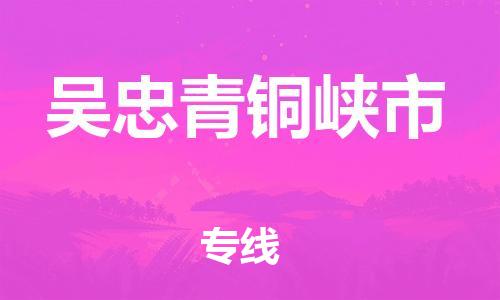 廣州到吳忠青銅峽市電動(dòng)車行李托運(yùn)|廣州到吳忠青銅峽市摩托車郵寄物流到家