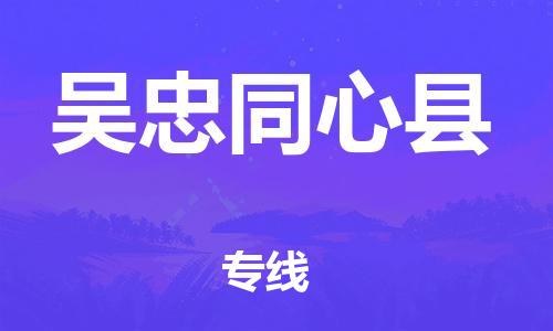 廣州到吳忠同心縣電動(dòng)車行李托運(yùn)|廣州到吳忠同心縣摩托車郵寄物流到家