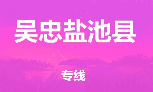 廣州到吳忠鹽池縣電動(dòng)車行李托運(yùn)|廣州到吳忠鹽池縣摩托車郵寄物流到家