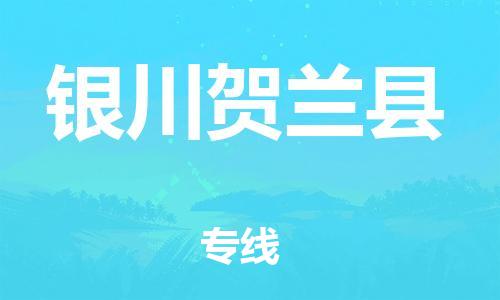 廣州到銀川賀蘭縣電動(dòng)車行李托運(yùn)|廣州到銀川賀蘭縣摩托車郵寄物流到家