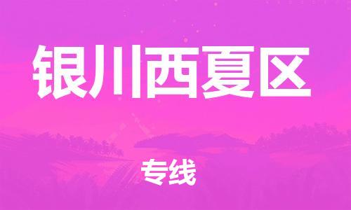 佛山到銀川西夏區(qū)電動車郵寄|佛山到銀川西夏區(qū)摩托車托運(yùn)不拆電池也可以物流了