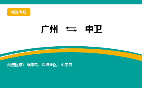 廣州到中衛(wèi)中寧縣電動(dòng)車行李托運(yùn)|廣州到中衛(wèi)中寧縣摩托車郵寄物流到家