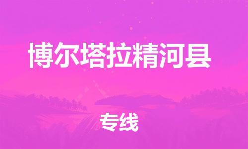 廣州到博爾塔拉精河縣電動(dòng)車(chē)行李托運(yùn)|廣州到博爾塔拉精河縣摩托車(chē)郵寄物流到家