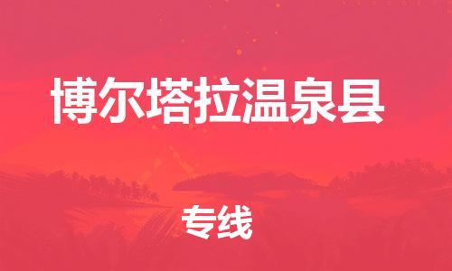 廣州到博爾塔拉溫泉縣電動(dòng)車(chē)行李托運(yùn)|廣州到博爾塔拉溫泉縣摩托車(chē)郵寄物流到家