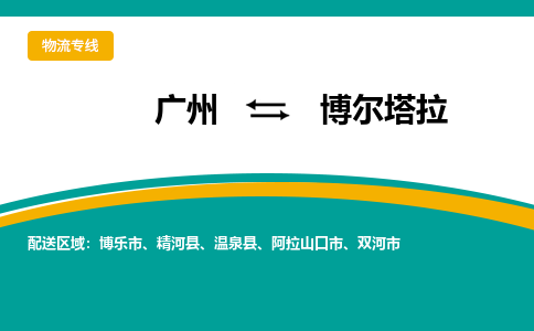 廣州到博爾塔拉阿拉山口市電動(dòng)車行李托運(yùn)|廣州到博爾塔拉阿拉山口市摩托車郵寄物流到家
