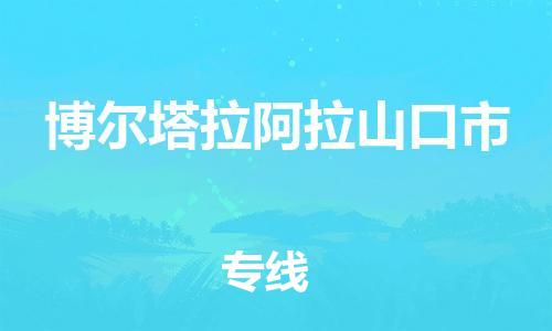 廣州到博爾塔拉阿拉山口市電動(dòng)車行李托運(yùn)|廣州到博爾塔拉阿拉山口市摩托車郵寄物流到家