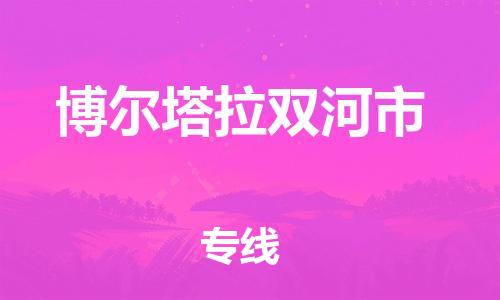 廣州到博爾塔拉雙河市電動車行李托運|廣州到博爾塔拉雙河市摩托車郵寄物流到家