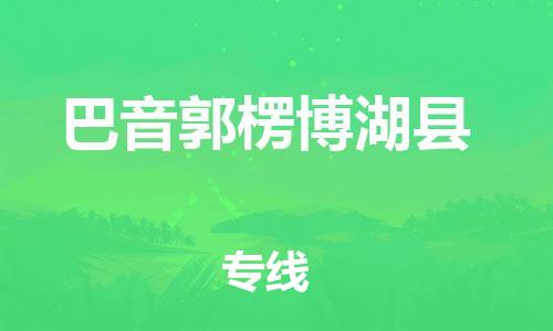 廣州到巴音郭楞博湖縣電動車行李托運|廣州到巴音郭楞博湖縣摩托車郵寄物流到家