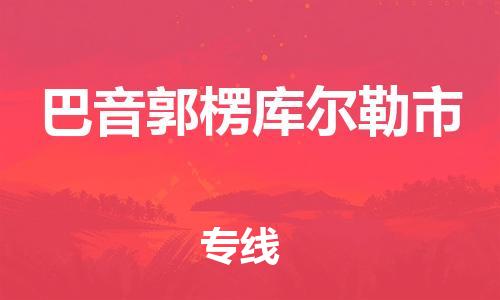 廣州到巴音郭楞庫爾勒市電動車行李托運|廣州到巴音郭楞庫爾勒市摩托車郵寄物流到家