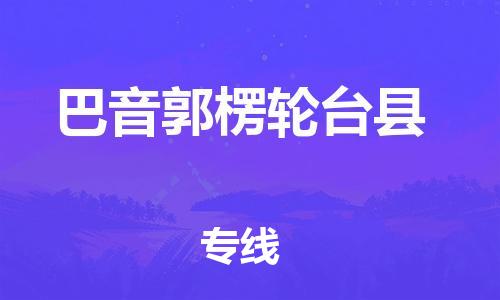 廣州到巴音郭楞輪臺(tái)縣電動(dòng)車(chē)行李托運(yùn)|廣州到巴音郭楞輪臺(tái)縣摩托車(chē)郵寄物流到家