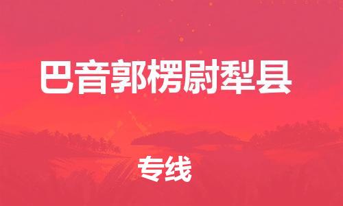 廣州到巴音郭楞尉犁縣電動車行李托運|廣州到巴音郭楞尉犁縣摩托車郵寄物流到家