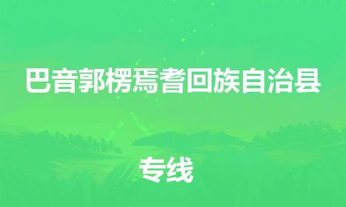 廣州到巴音郭楞焉耆回族自治縣電動車行李托運(yùn)|廣州到巴音郭楞焉耆回族自治縣摩托車郵寄物流到家