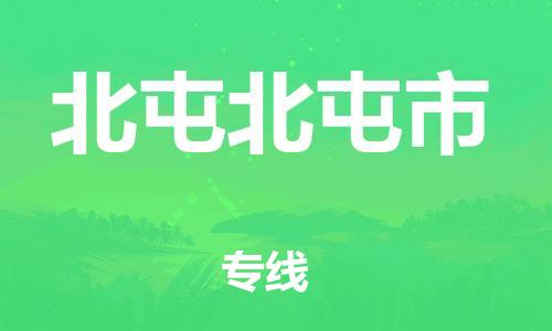 廣州到北屯北屯市電動(dòng)車行李托運(yùn)|廣州到北屯北屯市摩托車郵寄物流到家