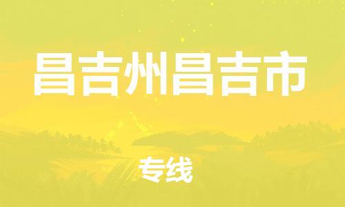 廣州到昌吉州昌吉市電動車行李托運(yùn)|廣州到昌吉州昌吉市摩托車郵寄物流到家