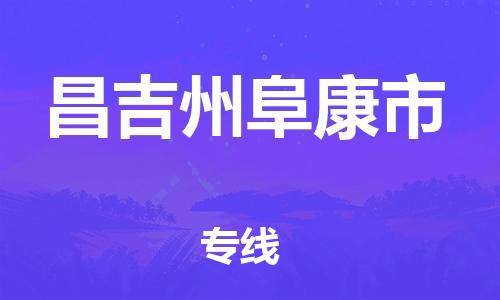 廣州到昌吉州阜康市電動車行李托運(yùn)|廣州到昌吉州阜康市摩托車郵寄物流到家