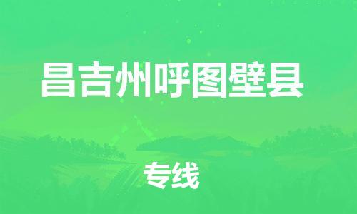 廣州到昌吉州呼圖壁縣電動車行李托運|廣州到昌吉州呼圖壁縣摩托車郵寄物流到家