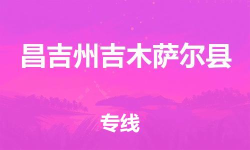 廣州到昌吉州吉木薩爾縣電動(dòng)車行李托運(yùn)|廣州到昌吉州吉木薩爾縣摩托車郵寄物流到家