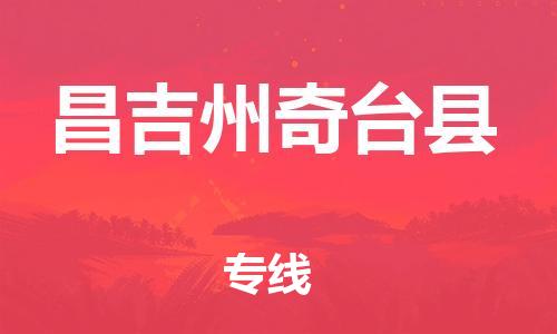 廣州到昌吉州奇臺(tái)縣電動(dòng)車行李托運(yùn)|廣州到昌吉州奇臺(tái)縣摩托車郵寄物流到家