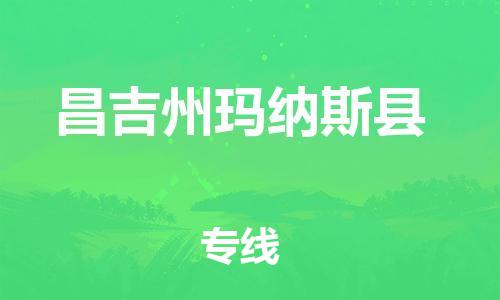 廣州到昌吉州瑪納斯縣電動(dòng)車(chē)行李托運(yùn)|廣州到昌吉州瑪納斯縣摩托車(chē)郵寄物流到家