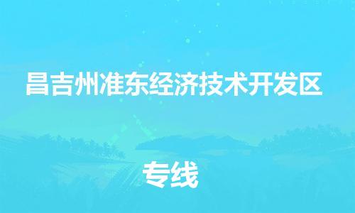 佛山到昌吉州準東經濟技術開發(fā)區(qū)電動車郵寄|佛山到昌吉州準東經濟技術開發(fā)區(qū)摩托車托運不拆電池也可以物流了