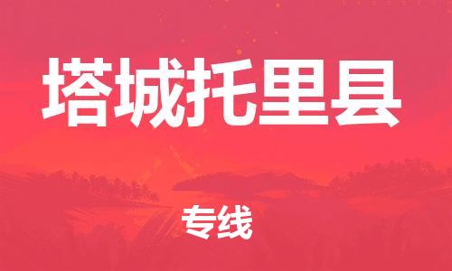 佛山到塔城托里縣電動(dòng)車郵寄|佛山到塔城托里縣摩托車托運(yùn)不拆電池也可以物流了