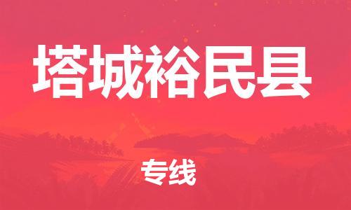 佛山到塔城裕民縣電動(dòng)車郵寄|佛山到塔城裕民縣摩托車托運(yùn)不拆電池也可以物流了