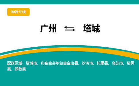 廣州到塔城額敏縣電動(dòng)車行李托運(yùn)|廣州到塔城額敏縣摩托車郵寄物流到家