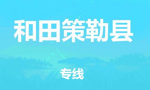 佛山到和田策勒縣電動(dòng)車(chē)郵寄|佛山到和田策勒縣摩托車(chē)托運(yùn)不拆電池也可以物流了