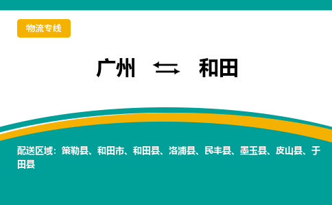 廣州到和田民豐縣電動車行李托運|廣州到和田民豐縣摩托車郵寄物流到家