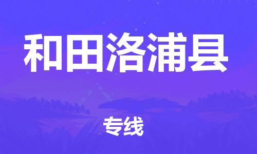 廣州到和田洛浦縣電動車行李托運|廣州到和田洛浦縣摩托車郵寄物流到家