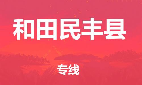 廣州到和田民豐縣電動車行李托運|廣州到和田民豐縣摩托車郵寄物流到家