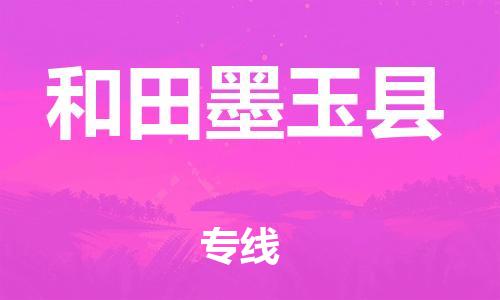 廣州到和田墨玉縣電動車行李托運|廣州到和田墨玉縣摩托車郵寄物流到家