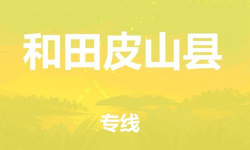 廣州到和田皮山縣電動車行李托運|廣州到和田皮山縣摩托車郵寄物流到家