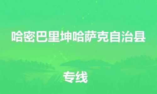 廣州到哈密巴里坤哈薩克自治縣電動(dòng)車行李托運(yùn)|廣州到哈密巴里坤哈薩克自治縣摩托車郵寄物流到家