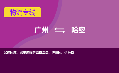 廣州到哈密巴里坤哈薩克自治縣電動(dòng)車行李托運(yùn)|廣州到哈密巴里坤哈薩克自治縣摩托車郵寄物流到家