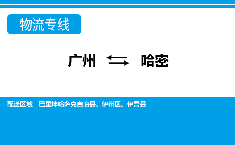 廣州到哈密伊州區(qū)電動車行李托運|廣州到哈密伊州區(qū)摩托車郵寄物流到家