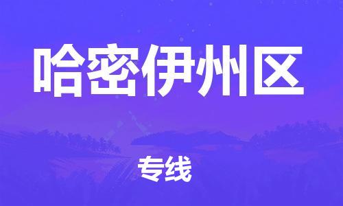 廣州到哈密伊州區(qū)電動車行李托運|廣州到哈密伊州區(qū)摩托車郵寄物流到家
