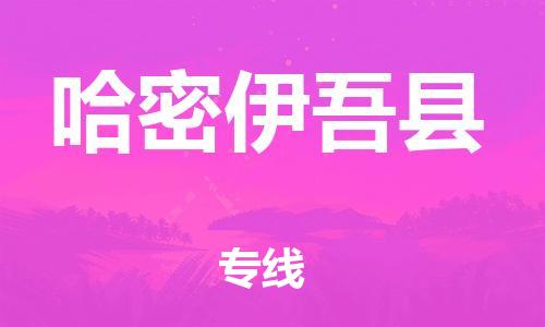 佛山到哈密伊吾縣電動(dòng)車郵寄|佛山到哈密伊吾縣摩托車托運(yùn)不拆電池也可以物流了
