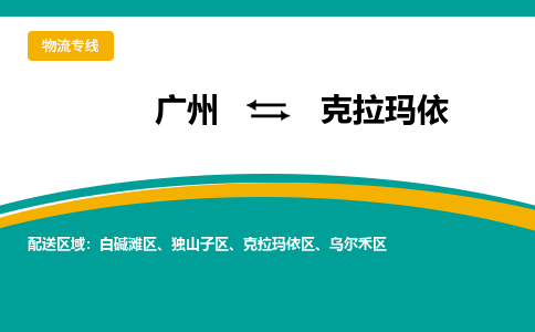 廣州到克拉瑪依獨(dú)山子區(qū)電動車行李托運(yùn)|廣州到克拉瑪依獨(dú)山子區(qū)摩托車郵寄物流到家
