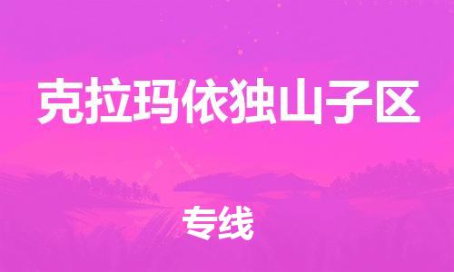 廣州到克拉瑪依獨(dú)山子區(qū)電動車行李托運(yùn)|廣州到克拉瑪依獨(dú)山子區(qū)摩托車郵寄物流到家