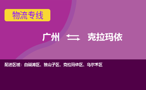 廣州到克拉瑪依克拉瑪依區(qū)電動車行李托運|廣州到克拉瑪依克拉瑪依區(qū)摩托車郵寄物流到家