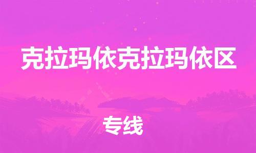 佛山到克拉瑪依克拉瑪依區(qū)電動車郵寄|佛山到克拉瑪依克拉瑪依區(qū)摩托車托運不拆電池也可以物流了